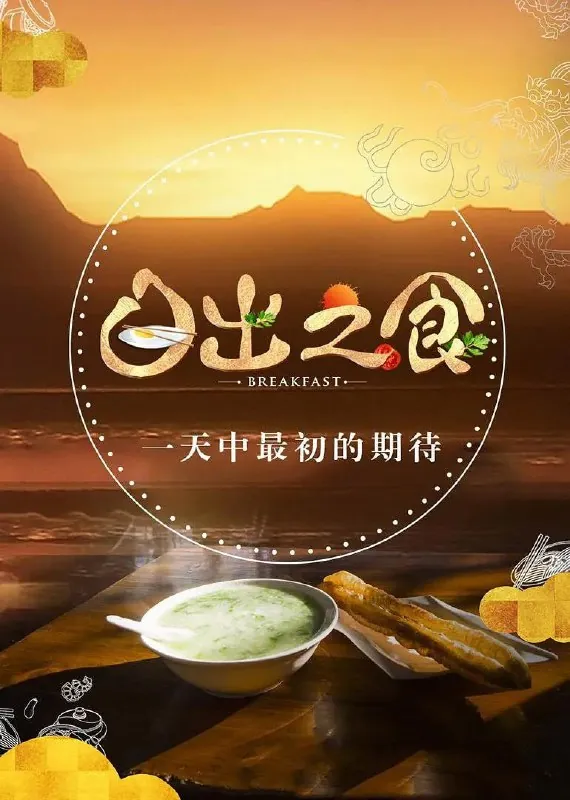 日出之食 网络资源