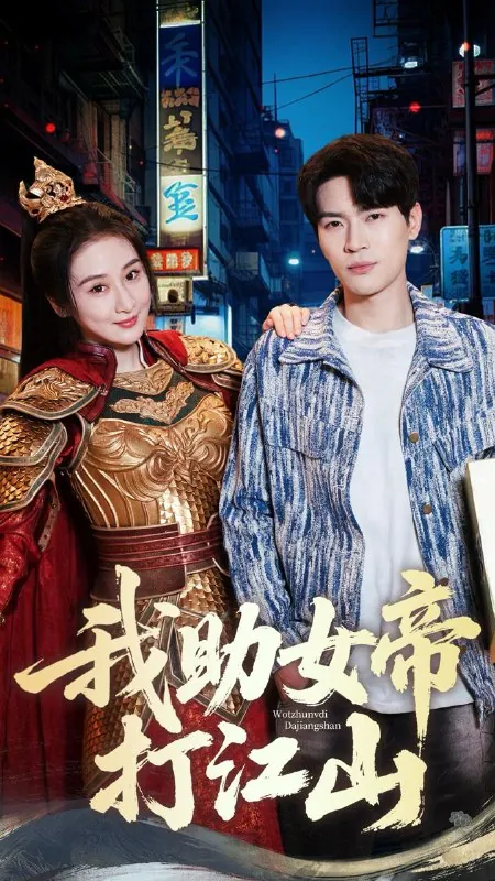 我助女帝打江山net 网络资源
