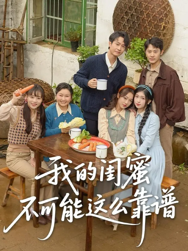 我的闺蜜不可能这么靠谱net 网络资源