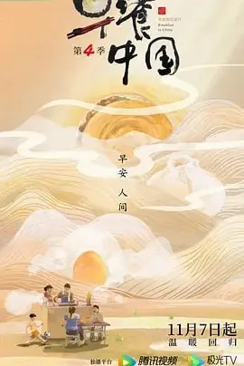 早餐中国第5季net 网络资源