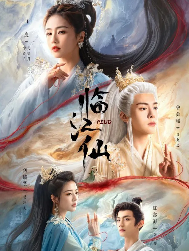 临江仙（2025）衡门有狐net 网络资源