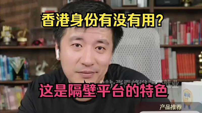 张雪峰：香港身份有没有用net 网络资源