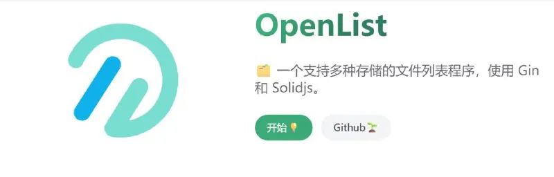 alist的分叉项目OpenList的镜像和安装教程net 网络资源