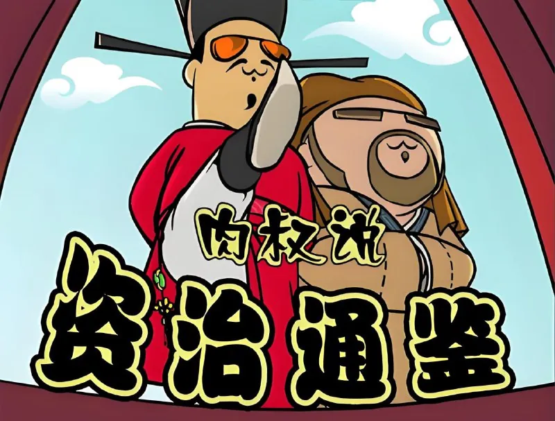喜马拉雅《肉叔说：资治通鉴》net 网络资源