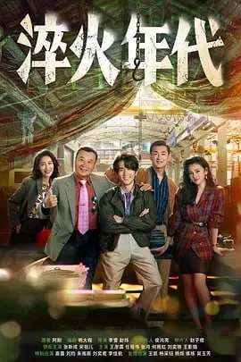 淬火年代[2025]net 网络资源