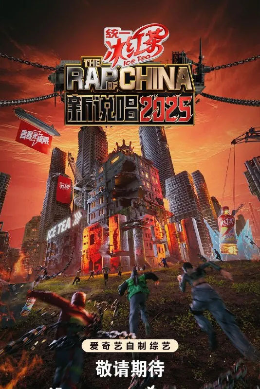中国新说唱第七季2025net 网络资源