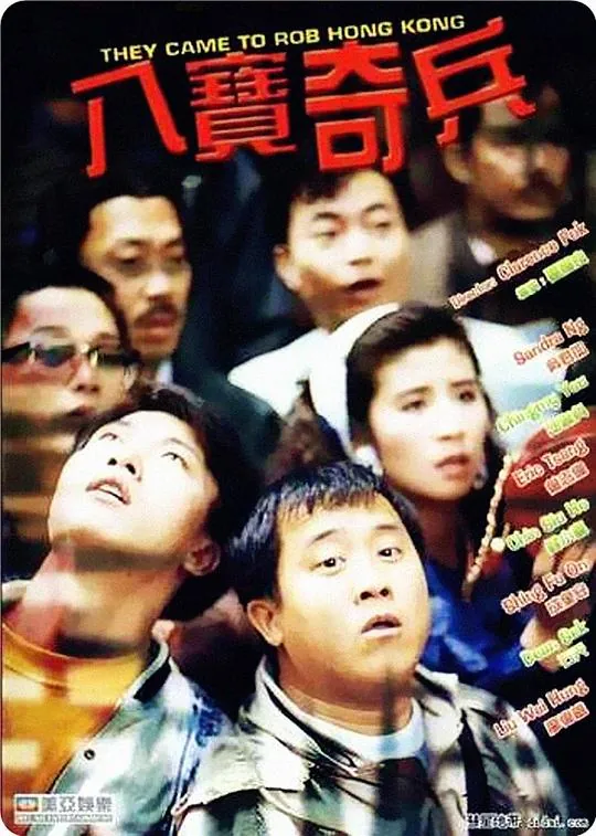 八宝奇兵net 网络资源