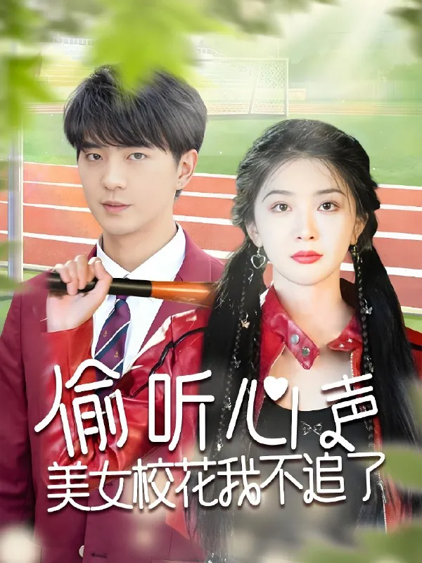 偷听心声美女校花我不追了net 网络资源