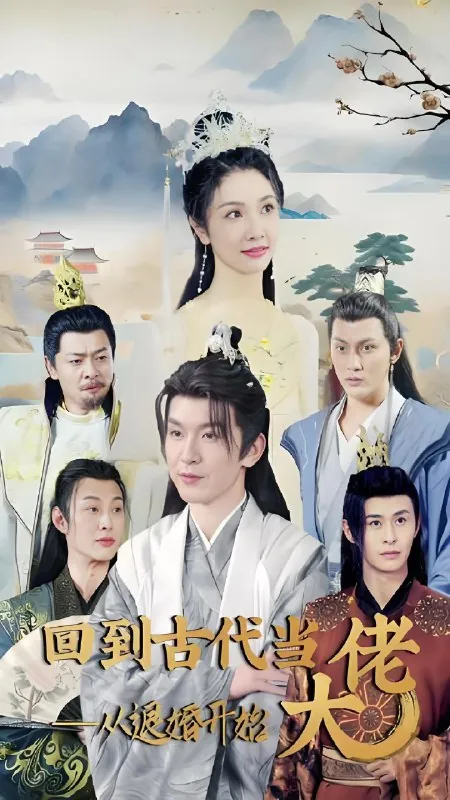 回到古代当大佬从退婚开始net 网络资源