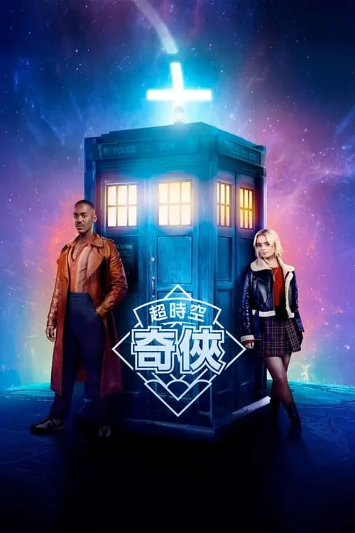 神秘博士2024含幕后揭秘制作花絮短片net 网络资源