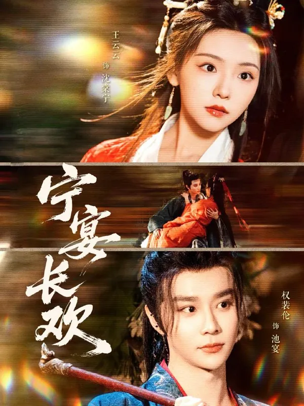 宁宴长欢（86集）权裴伦&彩彩云net 网络资源