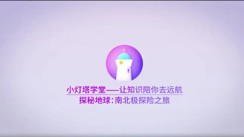 小灯塔少儿动画-南北极探险之旅net 网络资源