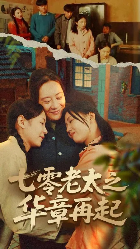 七零老太之华章再起＆七零老太之时光倒带 网络资源