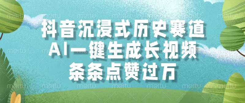 抖音沉浸式历史赛道AI一键生成长视频net 网络资源
