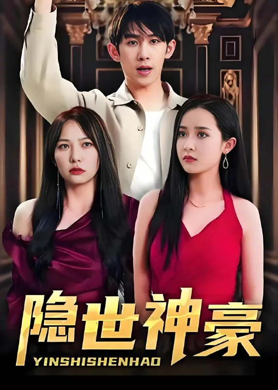 隐世神豪net 网络资源