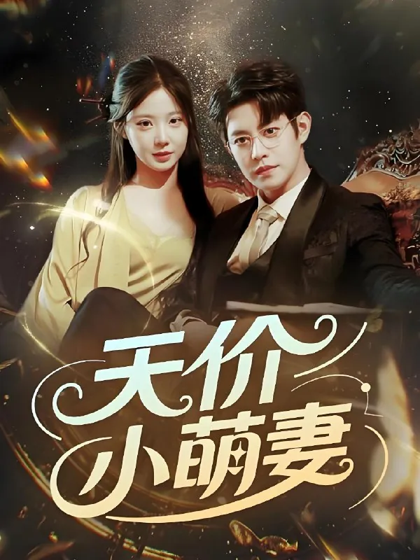 天价小萌妻&惹她干嘛她恋爱脑net 网络资源