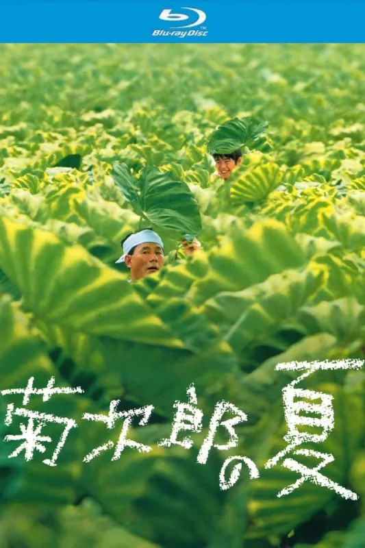 菊次郎的夏天1999net 网络资源