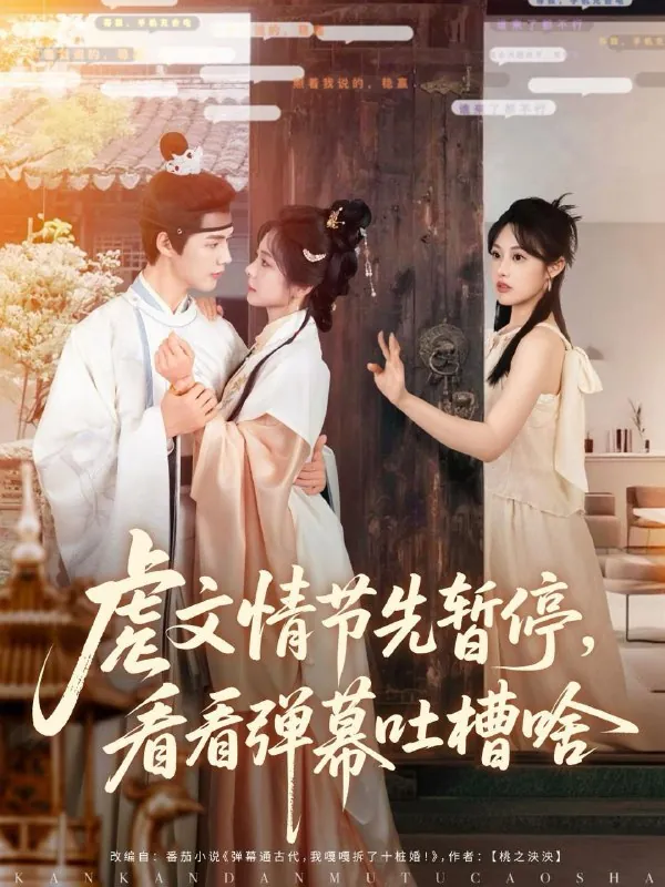 虐文情节先暂停看看弹幕吐槽啥net 网络资源