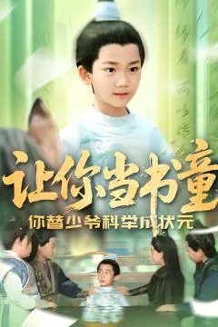 让你当书童你替少爷科举中状元net 网络资源