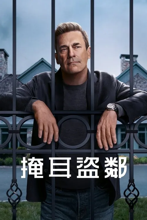 掩耳盗邻2025net 网络资源