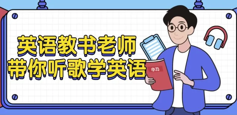 英语教书老师带你听歌学英语net 网络资源