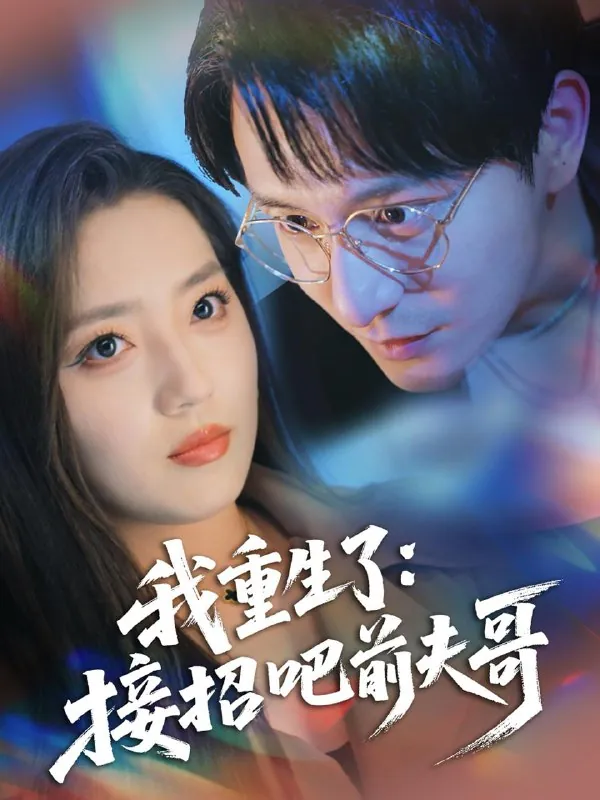 我重生了：接招吧前夫哥net 网络资源