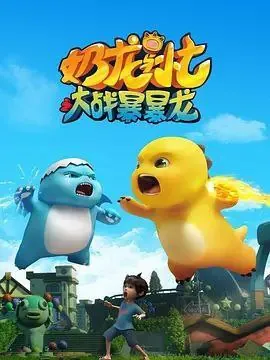 奶龙与小七之大战暴暴龙net 网络资源