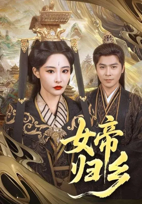 女帝归乡net 网络资源