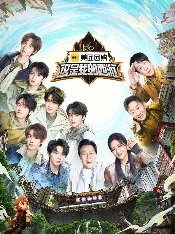 这是我的岛第二季这是我的西游第8期 网络资源