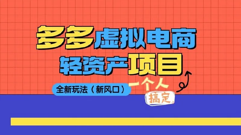 2025拼多多虚拟资料高级进阶玩法net 网络资源