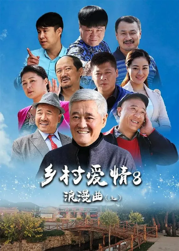 乡村爱情浪漫曲2015net 网络资源