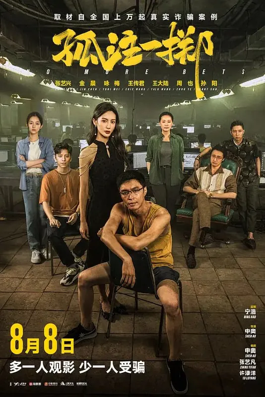 孤注一掷2023net 网络资源