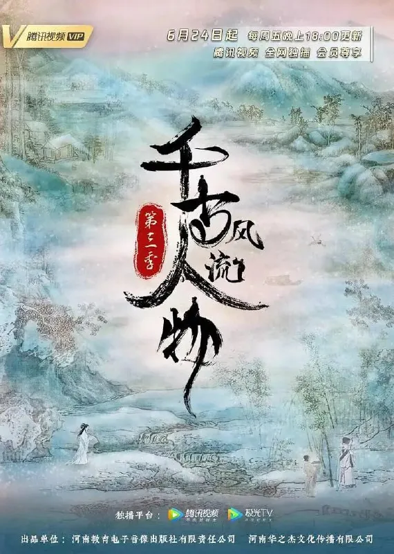 千古风流人物第三季net 网络资源