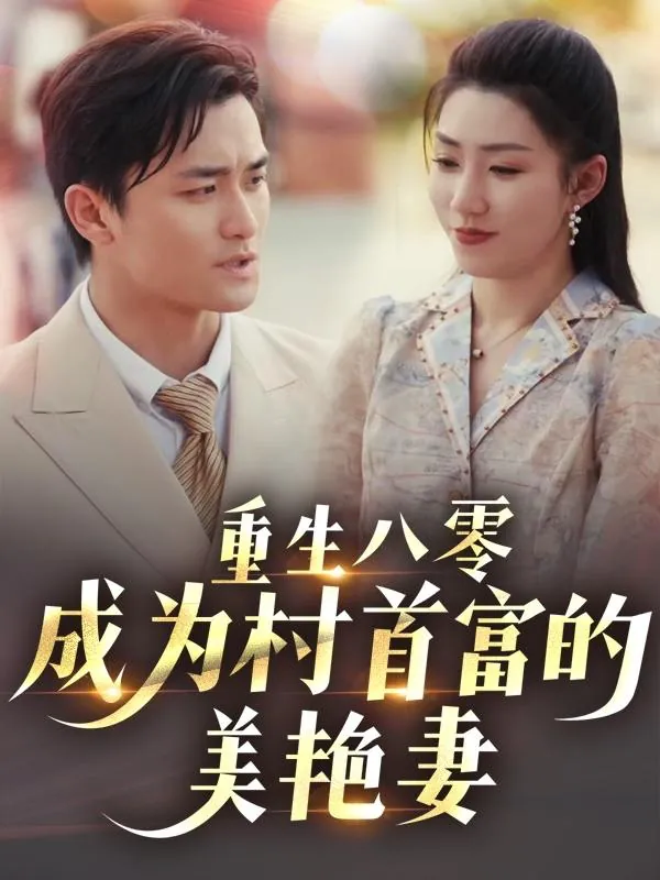重生八零成为村首富的美艳妻net 网络资源