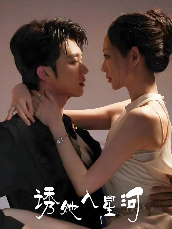 诱她入星河net 网络资源