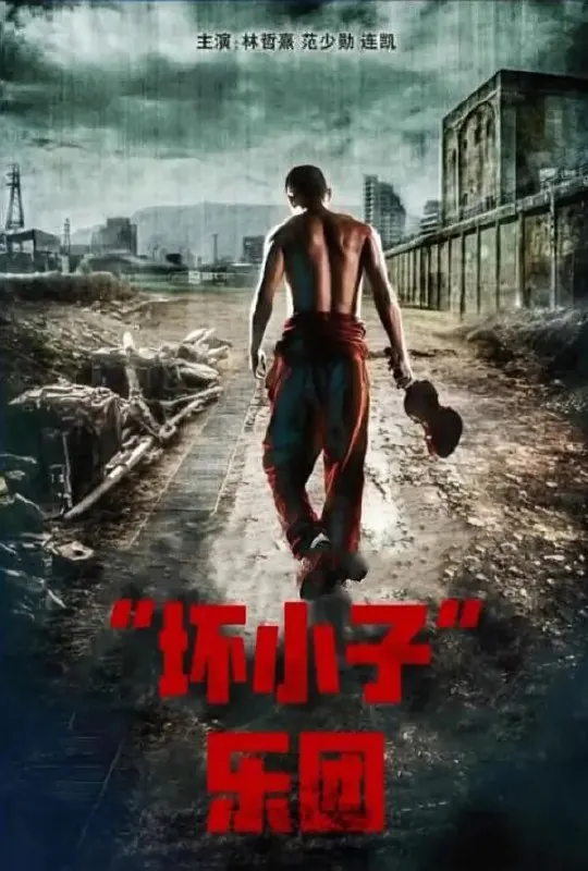坏小子乐团樂獄net 网络资源