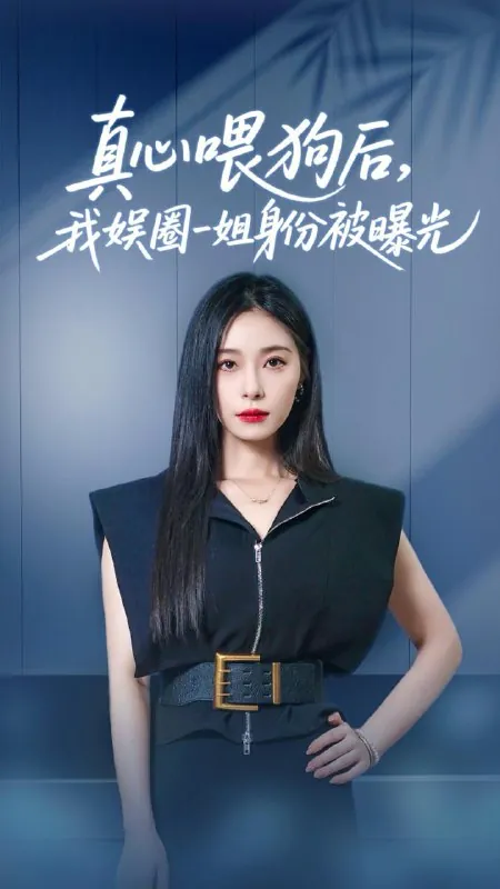 真心喂狗后我娱圈一姐身份被曝光net 网络资源
