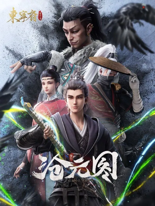 沧元图第二季net 网络资源