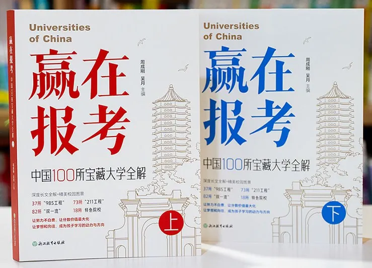 赢在报考：中国100所宝藏大学全解net 网络资源
