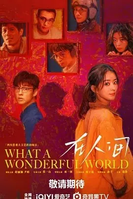 在人间2025 网络资源