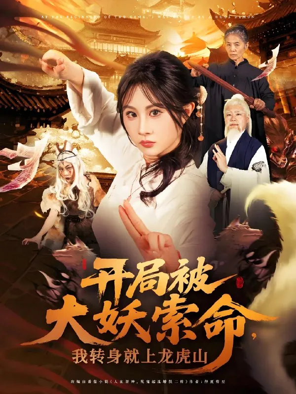 开局被大妖索命我转身就上龙虎山net 网络资源