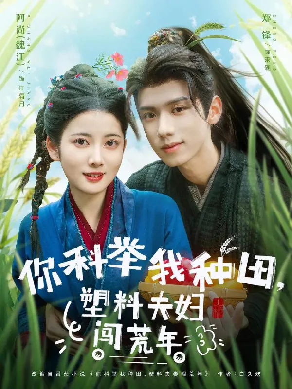 你科举我种田塑料夫妇闯荒年net 网络资源