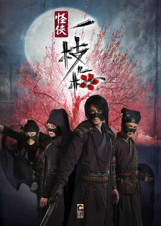 怪侠一枝梅net 网络资源