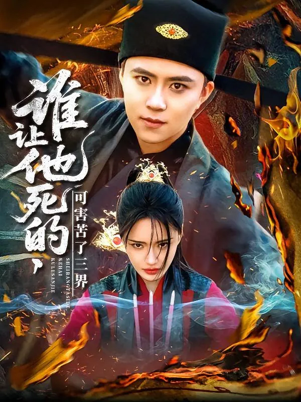 谁让他死的可害苦了三界net 网络资源