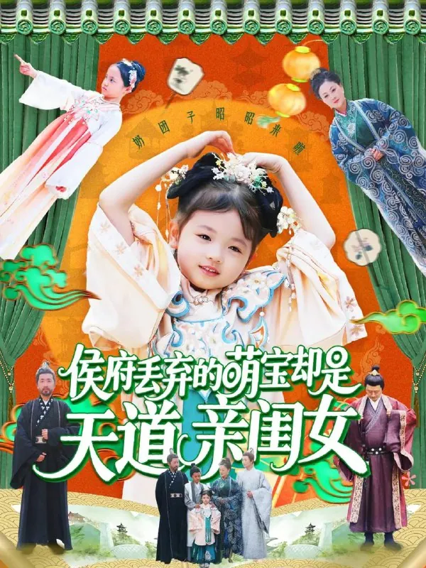 侯府丢弃的萌宝却是天道亲闺女net 网络资源