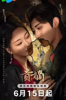 贵嫡[2025]爱情剧情 网络资源