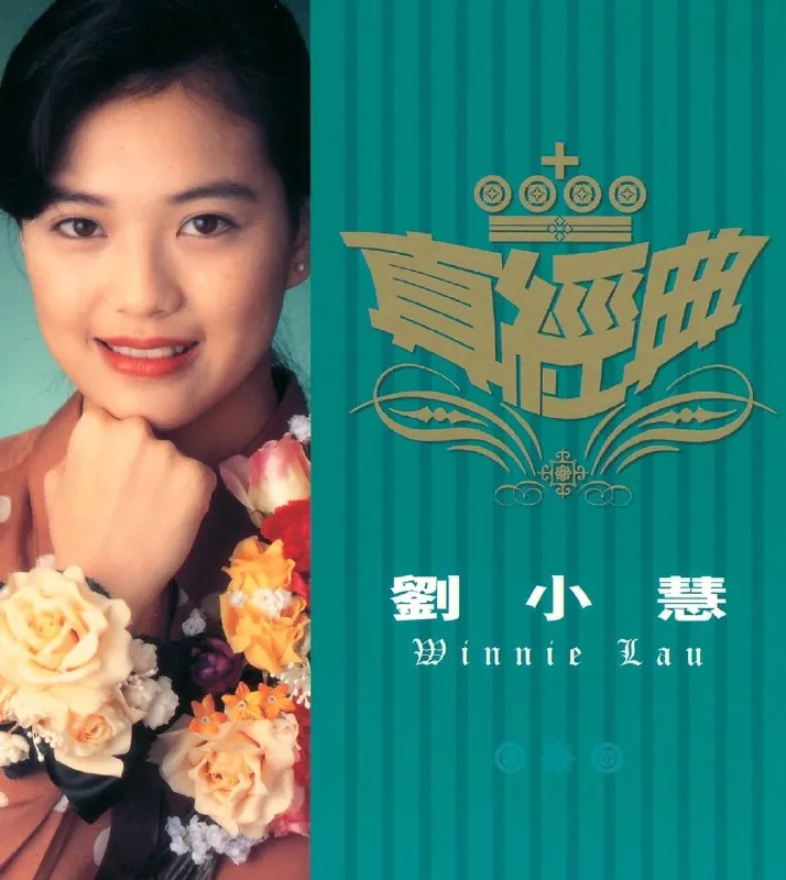 刘小慧真经典精选集 网络资源