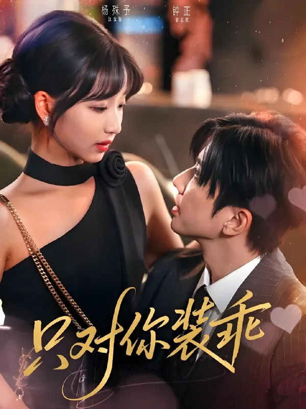 只对你装乖net 网络资源