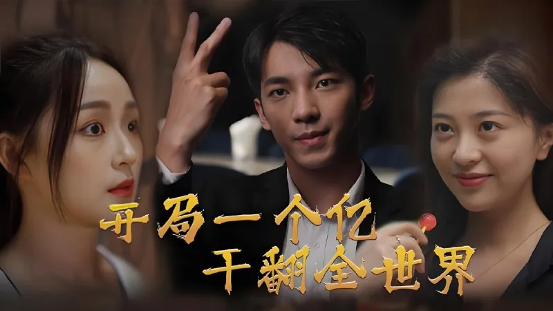 开局一个亿干翻全世界net 网络资源
