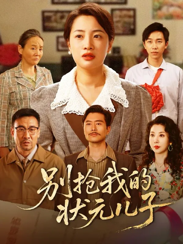 别抢我的状元儿子net 网络资源